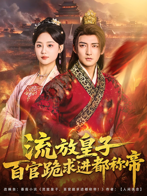 流放皇子百官跪求进都称帝(80集) 流放皇子百官跪求进都称帝(80集)番茄小说免费看短剧