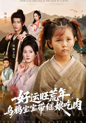 好运旺荒年,乌鸦宝宝带继娘吃肉(65集) 好运旺荒年,乌鸦宝宝带继娘吃肉(65集)深夜短剧精彩分享