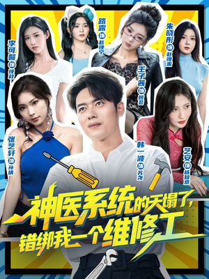 神医系统的天塌了错绑我一个维修工(78集) 神医系统的天塌了错绑我一个维修工(78集)短剧更新抢先看