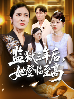 监狱三年后她登临至高(58集) 监狱三年后她登临至高(58集)在线观看短剧完整版