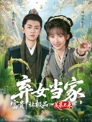 弃女当家,富贵让极品羡慕不来(81集) 弃女当家,富贵让极品羡慕不来(81集)悟空游览器免费看短剧