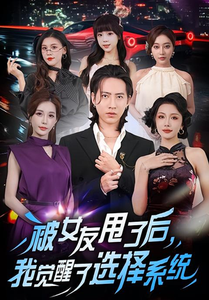 被女友甩了后,我觉醒了选择系统(80集) 被女友甩了后,我觉醒了选择系统(80集)好看又精彩的短剧来了