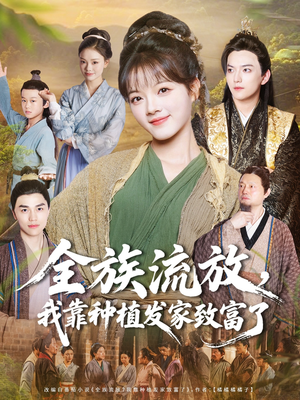 全族流放,我靠种植发家致富了(72集) 全族流放,我靠种植发家致富了(72集)短剧全集热力排行榜之一