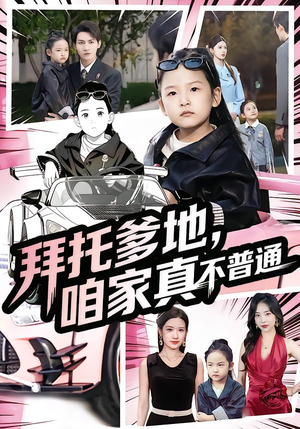 七岁闺女竟是我的顶头上司(72集) 七岁闺女竟是我的顶头上司(72集)一口气看到热门短剧全集