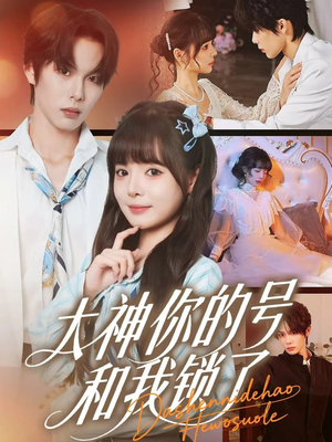 大神你的号和我锁了(70集) 大神你的号和我锁了(70集)短剧全集热力排行榜之一