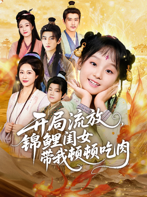 开局流放,锦鲤闺女带我顿顿吃肉(60集) 开局流放,锦鲤闺女带我顿顿吃肉(60集)短剧完整版免费观看