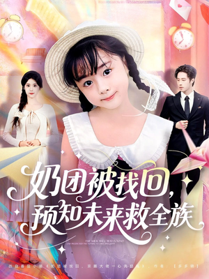 奶团被找回预知未来救全族(69集) 奶团被找回预知未来救全族(69集)热门短剧推荐古装