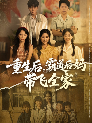 重生后,霸道后妈带飞全家(72集) 重生后,霸道后妈带飞全家(72集)热门短剧不停更新