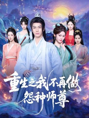 重生之我不再做怨种师尊(93集) 重生之我不再做怨种师尊(93集)精彩又上头的短剧来了