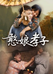 憨娘孝子(35集) 憨娘孝子(35集)看上一眼就上头短剧