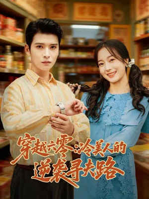 穿越六零:冷美人的逆袭寻夫路(60集) 穿越六零:冷美人的逆袭寻夫路(60集)短剧大结局太精彩了