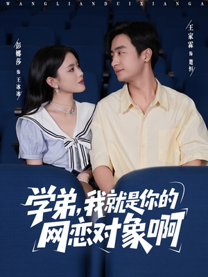 学弟我就是你的网恋对象啊(83集) 学弟我就是你的网恋对象啊(83集)火爆热门短剧来袭好看又上头