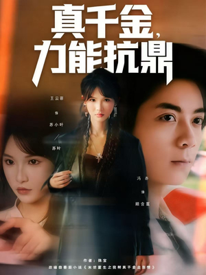 真千金,力能抗鼎(80集) 真千金,力能抗鼎(80集)超好看的一部短剧后续来了