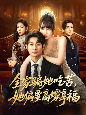 全家骗她吃苦她偏要高嫁享福(61集) 全家骗她吃苦她偏要高嫁享福(61集)短剧全集免费观看