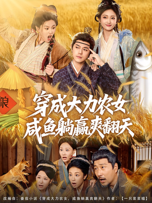 穿成大力农女,咸鱼躺赢爽翻天(80集) 穿成大力农女,咸鱼躺赢爽翻天(80集)精彩古装短剧推荐