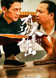 有功夫来佛山(12集) 有功夫来佛山(12集)热门火爆短剧推荐