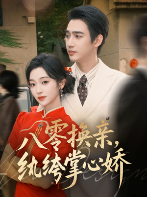 八零换亲,纨绔掌心娇(80集) 八零换亲,纨绔掌心娇(80集)一口气享受短剧大结局的快感