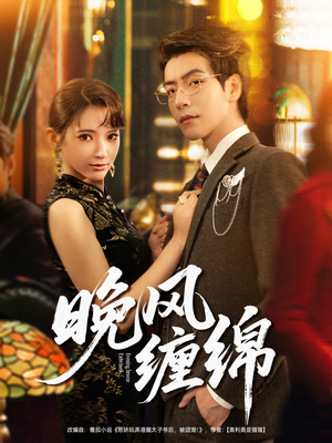 晚风缠绵(69集) 晚风缠绵(69集)短剧全剧终在线连看