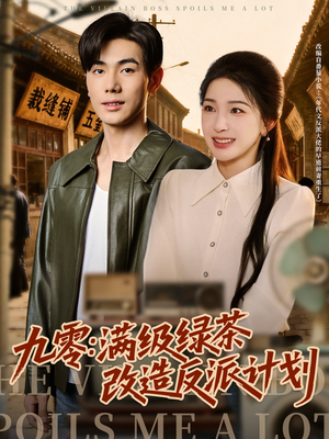 九零:满级绿茶改造反派计划(69集) 九零:满级绿茶改造反派计划(69集)真的太精彩了短剧分享