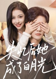 失忆后她成了白月光(50集) 失忆后她成了白月光(50集)西瓜短剧免费看