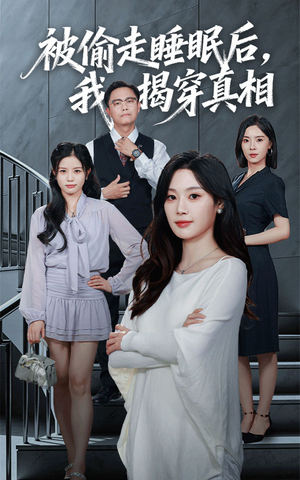 被偷走睡眠后我揭穿真相(61集) 被偷走睡眠后我揭穿真相(61集)左下角看全集热门短剧推荐