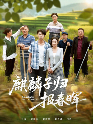 麒麟子归报春晖(36集) 麒麟子归报春晖(36集)最热短剧抢先看