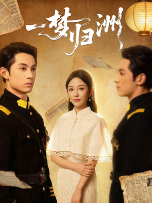 一梦归洲(80集) 一梦归洲(80集)短剧全集热力排行榜之一
