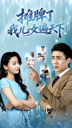 摊牌了我儿女遍天下(81集) 摊牌了我儿女遍天下(81集)短剧分享精彩后续