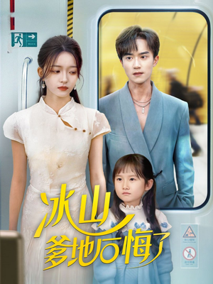 冰山爹地后悔了(60集) 冰山爹地后悔了(60集)短剧小说在线看