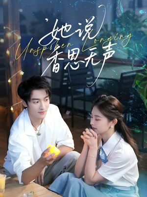 她说香思无声(70集) 她说香思无声(70集)都市短剧推荐免费观看