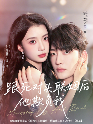 跟死对头联姻后他欺负我(73集) 跟死对头联姻后他欺负我(73集)免费观看最新短剧全集