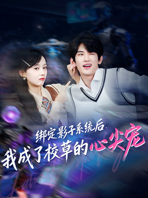 绑定影子系统后,我成了校草的心尖宠(78集) 绑定影子系统后,我成了校草的心尖宠(78集)免费看热门短剧推荐