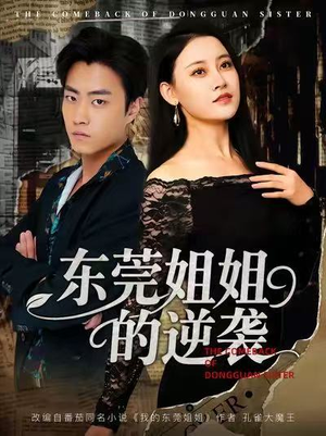 东莞姐姐的逆袭(60集) 东莞姐姐的逆袭(60集)海量短剧免费看