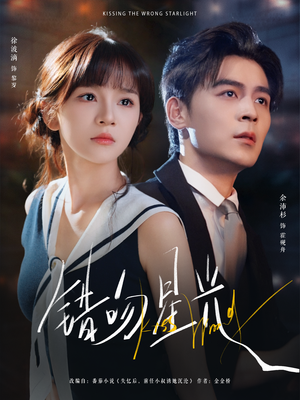 错吻星光(93集) 错吻星光(93集)好看短剧抢先看
