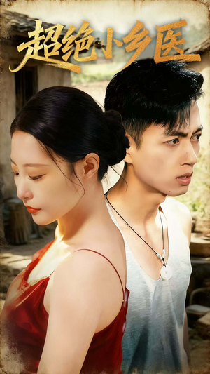 超绝小乡医(75集) 超绝小乡医(75集)红果短剧免费看荃集