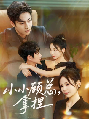 小小顾总拿捏(82集) 小小顾总拿捏(82集)短剧熬夜也想看完的短剧