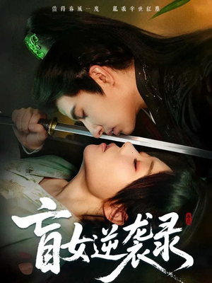 盲女逆袭录(82集) 盲女逆袭录(82集)最火的网络小短剧