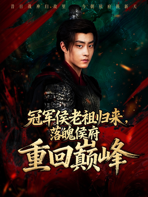 冠军侯老祖归来,落魄侯府重回巅峰(71集) 冠军侯老祖归来,落魄侯府重回巅峰(71集)免费的短剧资源大全推荐