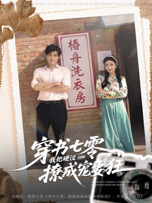 穿书七零我把硬汉撩成宠妻狂(80集) 穿书七零我把硬汉撩成宠妻狂(80集)超好看的短剧追完不后悔