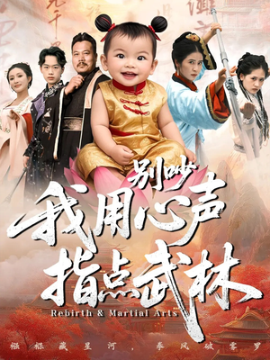 别吵我用心声指点武林(65集) 别吵我用心声指点武林(65集)超好看短剧推荐