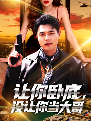 让你卧底,没让你当大哥(80集) 让你卧底,没让你当大哥(80集)不用花钱看全剧的短剧平台