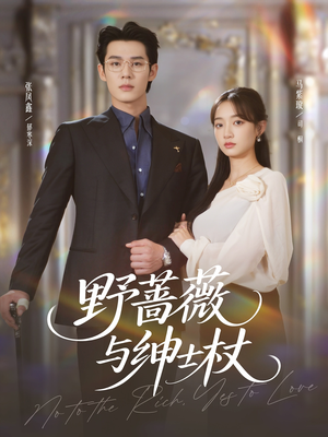 野蔷薇与绅士杖(78集) 野蔷薇与绅士杖(78集)太好看了强烈推荐短剧