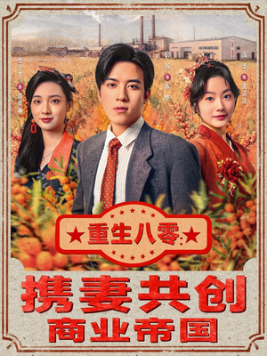 重生八零:携妻共创商业帝国(80集) 重生八零:携妻共创商业帝国(80集)忍不住一口气看完短剧