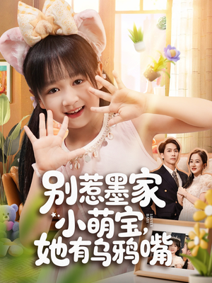 别惹墨家小萌宝,她有乌鸦嘴(80集) 别惹墨家小萌宝,她有乌鸦嘴(80集)喜欢短剧的来一起追剧吧