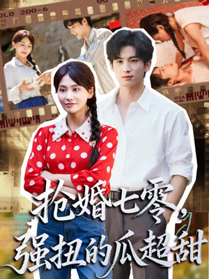 抢婚七零强扭的瓜超甜(87集) 抢婚七零强扭的瓜超甜(87集)这短剧看得像开盲盒