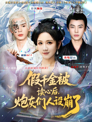 假千金被偷听心声后,炮灰们人设崩了(80集) 假千金被偷听心声后,炮灰们人设崩了(80集)亿人都在追的精彩短剧