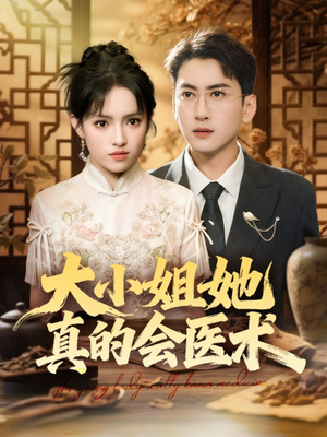 大小姐她真的会医术（70集）最新短剧抢先看