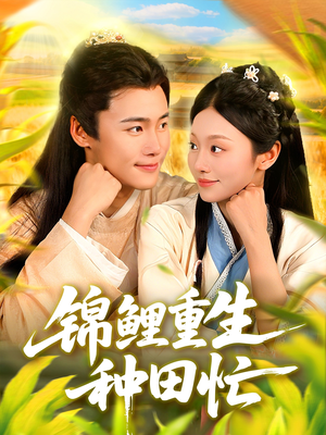 锦鲤重生种田忙（105集）短剧在哪个平台播放