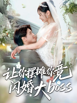 让你摆摊你竟闪婚大boss(83集) 让你摆摊你竟闪婚大boss(83集)热门短剧看不停