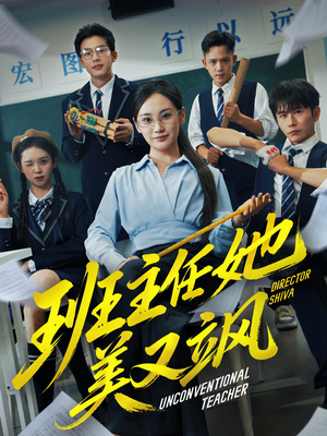 班主任她美又飒(83集) 班主任她美又飒(83集)热门短剧免费看